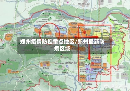 郑州疫情防控重点地区/郑州最新防疫区域