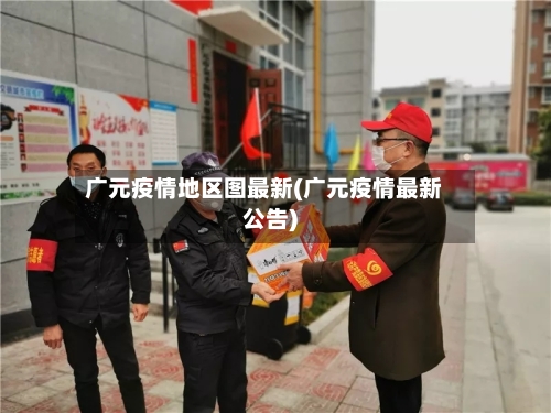 广元疫情地区图最新(广元疫情最新公告)