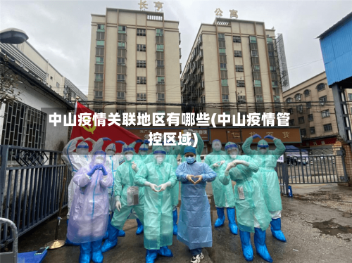 中山疫情关联地区有哪些(中山疫情管控区域)-第1张图片