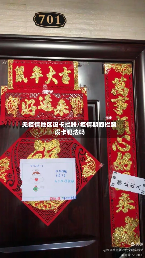 无疫情地区设卡拦路/疫情期间拦路设卡犯法吗-第1张图片