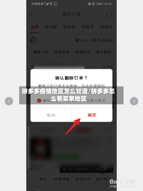 拼多多疫情地区怎么知道/拼多多怎么看买家地区