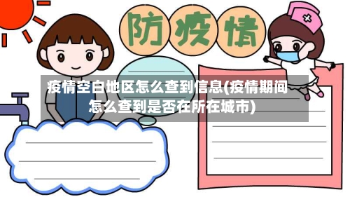 疫情空白地区怎么查到信息(疫情期间怎么查到是否在所在城市)-第2张图片