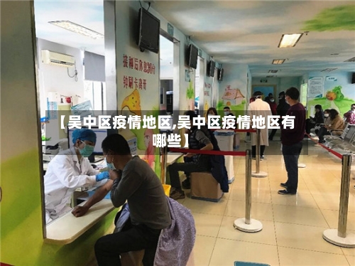 【吴中区疫情地区,吴中区疫情地区有哪些】-第3张图片