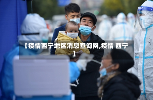 【疫情西宁地区消息查询网,疫情 西宁】