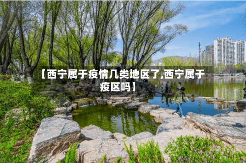 【西宁属于疫情几类地区了,西宁属于疫区吗】
