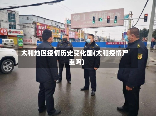 太和地区疫情历史变化图(太和疫情严重吗)-第2张图片