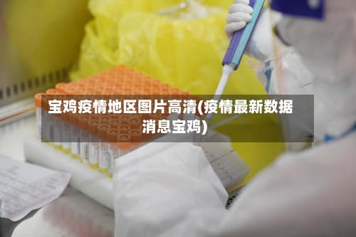 宝鸡疫情地区图片高清(疫情最新数据消息宝鸡)