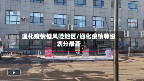 通化疫情低风险地区/通化疫情等级划分最新