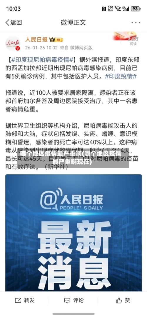 哪个地区疫情最严重啊(哪个地区疫情最严重啊现在)-第3张图片