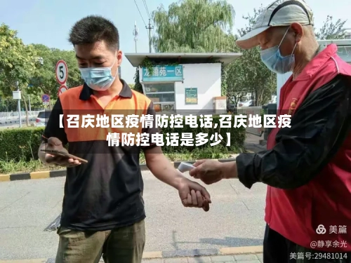 【召庆地区疫情防控电话,召庆地区疫情防控电话是多少】-第2张图片