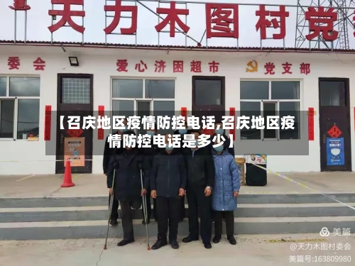 【召庆地区疫情防控电话,召庆地区疫情防控电话是多少】-第3张图片