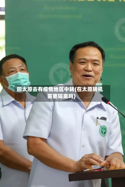 回太原去有疫情地区中转(在太原转机需要隔离吗)