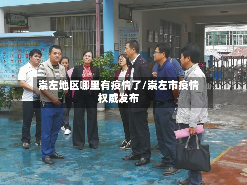 崇左地区哪里有疫情了/崇左市疫情权威发布
