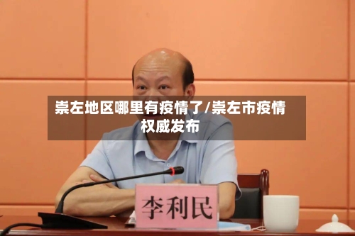 崇左地区哪里有疫情了/崇左市疫情权威发布-第2张图片