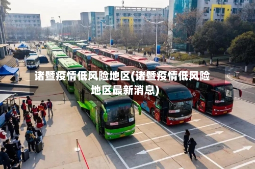 诸暨疫情低风险地区(诸暨疫情低风险地区最新消息)