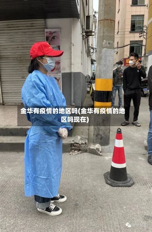 金华有疫情的地区吗(金华有疫情的地区吗现在)-第2张图片