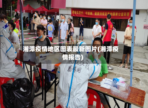 湘潭疫情地区图表最新图片(湘潭疫情报告)-第2张图片