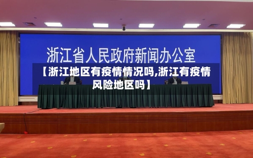 【浙江地区有疫情情况吗,浙江有疫情风险地区吗】