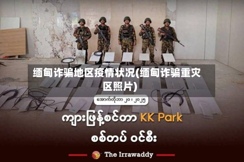 缅甸诈骗地区疫情状况(缅甸诈骗重灾区照片)
