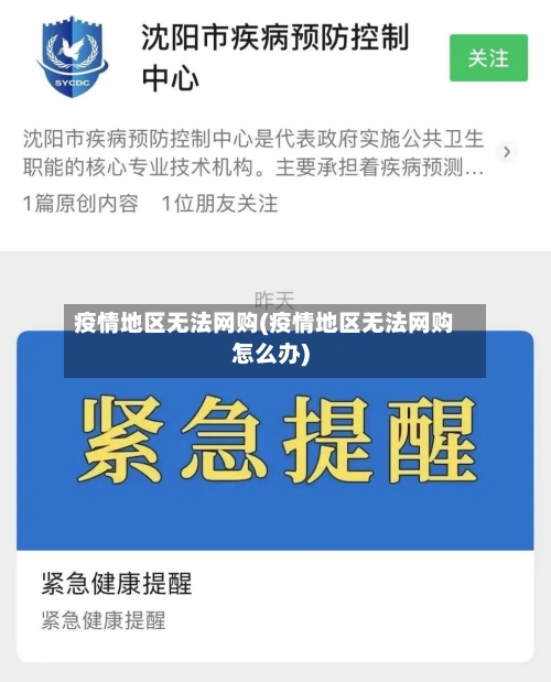 疫情地区无法网购(疫情地区无法网购怎么办)