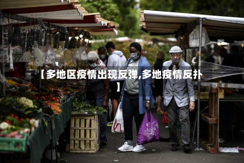 【多地区疫情出现反弹,多地疫情反扑】