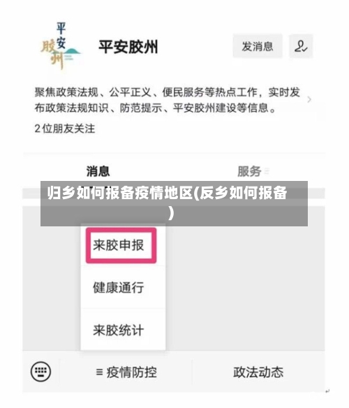 归乡如何报备疫情地区(反乡如何报备)-第2张图片