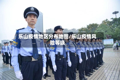 乐山疫情地区分布地图/乐山疫情风险等级-第2张图片