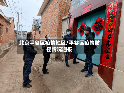 北京平谷区疫情地区/平谷区疫情防控情况通报