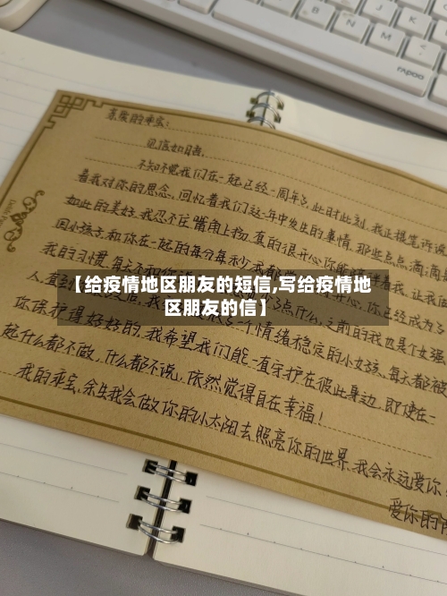 【给疫情地区朋友的短信,写给疫情地区朋友的信】-第2张图片