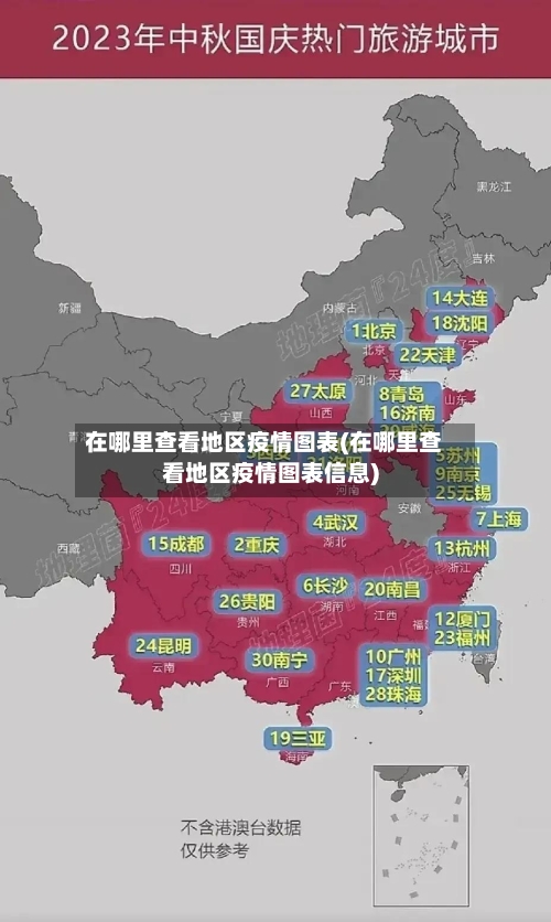 在哪里查看地区疫情图表(在哪里查看地区疫情图表信息)