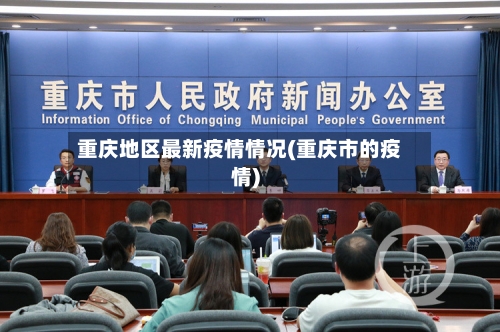重庆地区最新疫情情况(重庆市的疫情)-第2张图片