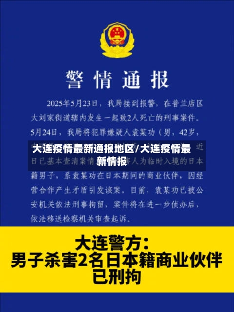 大连疫情最新通报地区/大连疫情最新情报