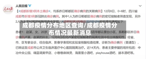 成都疫情分布地区查询/成都疫情分布情况最新消息-第3张图片