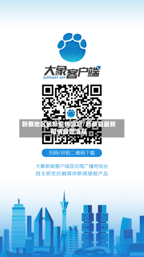 新蔡地区最新疫情消息/新蔡县最新疫情最新消息