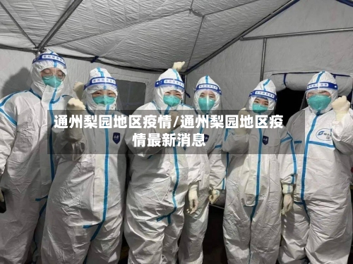 通州梨园地区疫情/通州梨园地区疫情最新消息