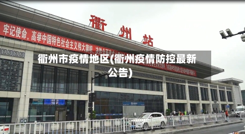 衢州市疫情地区(衢州疫情防控最新公告)
