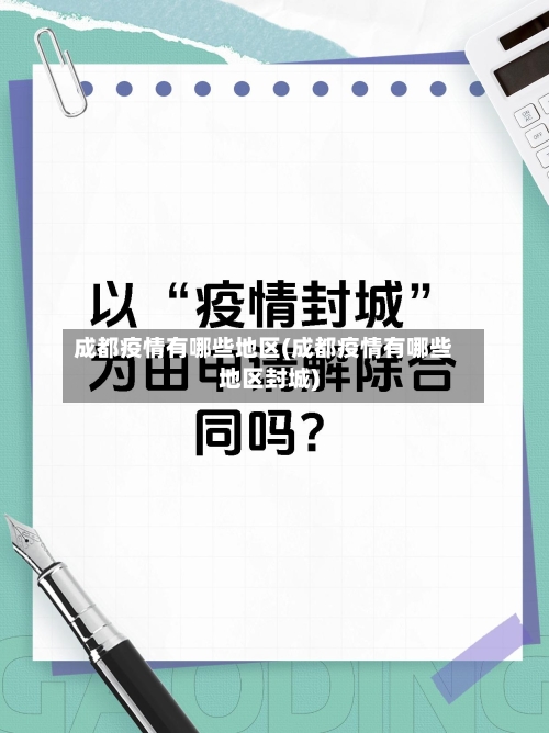 成都疫情有哪些地区(成都疫情有哪些地区封城)
