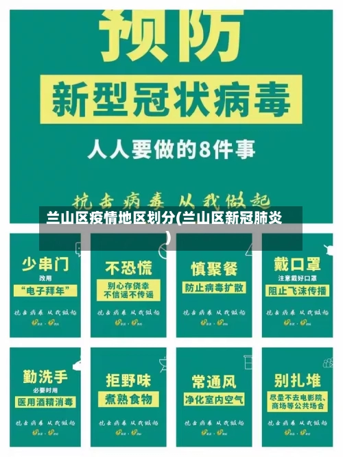 兰山区疫情地区划分(兰山区新冠肺炎)-第3张图片