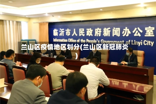 兰山区疫情地区划分(兰山区新冠肺炎)