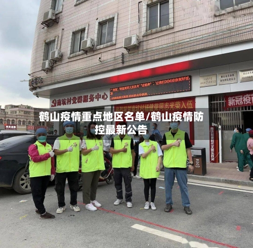 鹤山疫情重点地区名单/鹤山疫情防控最新公告