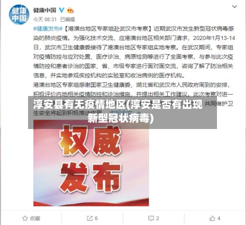 淳安县有无疫情地区(淳安是否有出现新型冠状病毒)