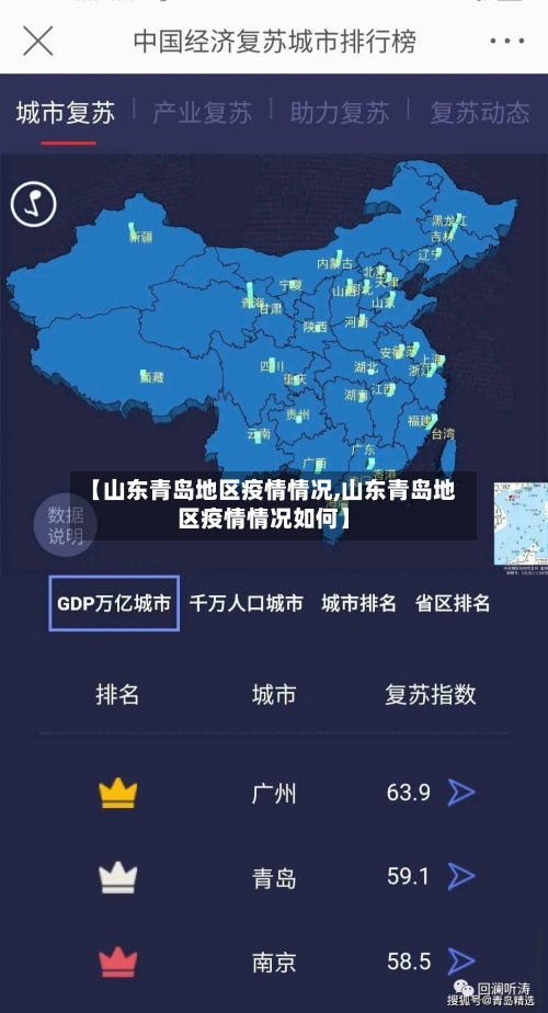 【山东青岛地区疫情情况,山东青岛地区疫情情况如何】