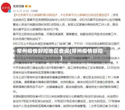 常州疫情封控地区查询(常州疫情管控)