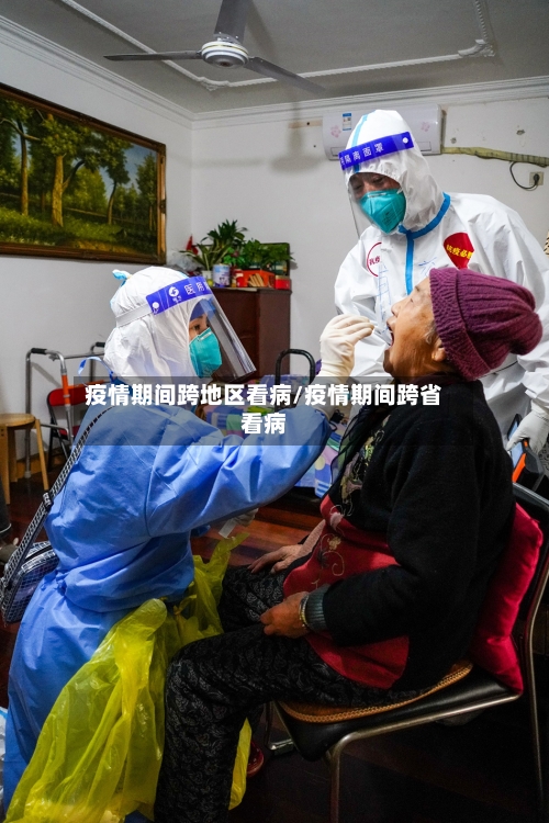 疫情期间跨地区看病/疫情期间跨省看病-第2张图片