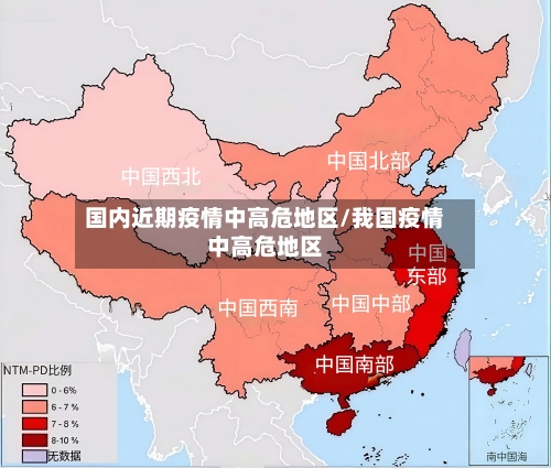 国内近期疫情中高危地区/我国疫情中高危地区-第2张图片