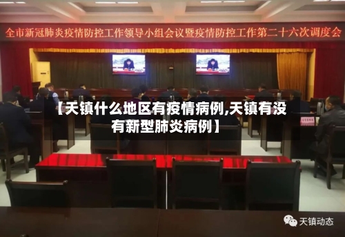 【天镇什么地区有疫情病例,天镇有没有新型肺炎病例】