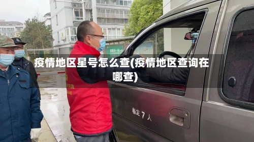 疫情地区星号怎么查(疫情地区查询在哪查)