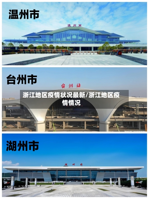 浙江地区疫情状况最新/浙江地区疫情情况-第2张图片