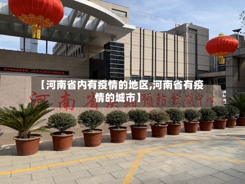【河南省内有疫情的地区,河南省有疫情的城市】