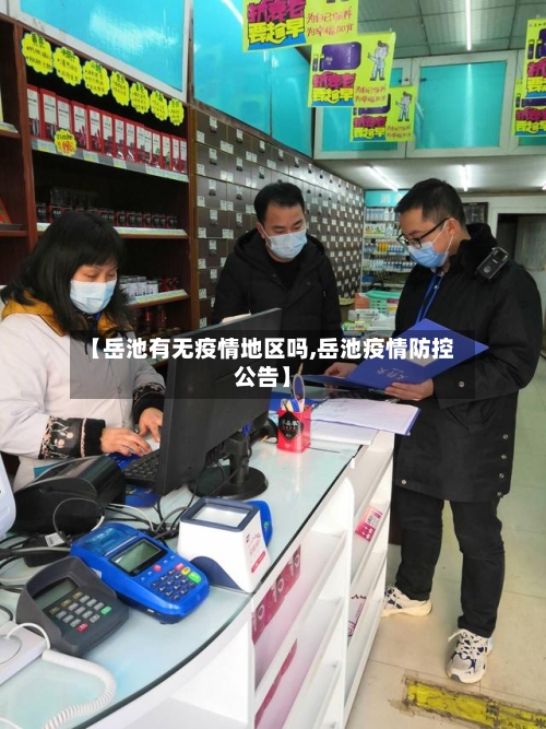 【岳池有无疫情地区吗,岳池疫情防控公告】
